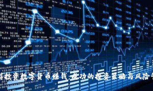 怎样投资数字货币赚钱：成功的投资策略与风险管理