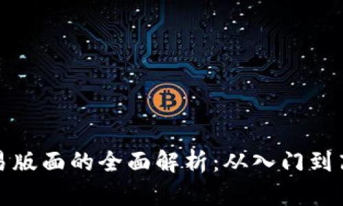 数字货币交易版面的全面解析：从入门到高级交易技巧