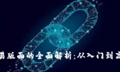 数字货币交易版面的全面