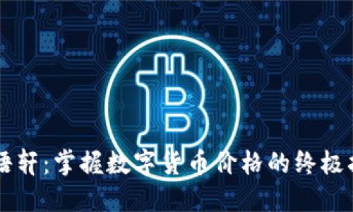 贝语轩：掌握数字货币价格的终极指南