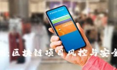 tokenim安全评测：区块链项