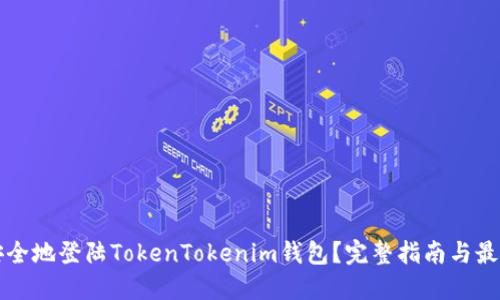 如何安全地登陆TokenTokenim钱包？完整指南与最佳实践