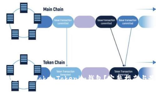 如何安全地登陆TokenTokenim钱包？完整指南与最佳实践
