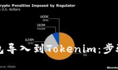 如何将TP钱包导入到Tokenim：步骤与注意事项