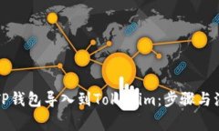 如何将TP钱包导入到Token