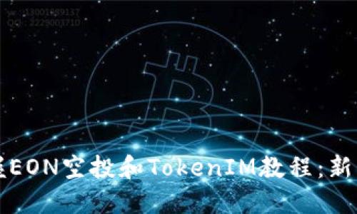 一次性掌握EON空投和TokenIM教程：新手必看指南