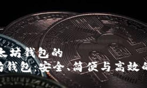告诉我这是一个以太坊钱包的
全面解析BQT以太坊钱包：安全、简便与高效的数字资产管理利器