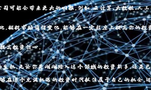   数字货币时代如何智能投资股票？ / 

 guanjianci 数字货币, 股票投资, 财务自由, 投资策略 /guanjianci 

引言：数字货币与传统股市的碰撞
当今社会，数字货币的崛起已经对传统投资方式产生了深远影响。在过去的几年中，Bitcoin、Ethereum等数字货币的价格波动幅度之大，让无数投资者感受到了“财富自由”的梦想。然而，在数字货币疯狂的背后，传统股票市场并未消失，反而呈现出一种新的结合趋势。那么在数字货币时代，我们应该如何去投资股票呢？

了解数字货币对股票市场的影响
首先，数字货币的流行已经改变了投资者的心理。你是不是也发现，越来越多的人对股票市场的关注度正在减弱？许多年轻投资者更倾向于追逐那些短期回报高的数字货币，而忽视了长期投资的股票。数字货币的技术背景、走势特性及其自由化的特性，让越来越多的人向往这种投资形式。

但实际上，数字货币的迅猛发展并不意味着股票投资可以被抛弃。相反，在未来，数字货币和股票市场将出现更多的交集。例如，越来越多的科技公司开始涉足区块链技术，而这些公司所发行的股票同样可能随着数字货币市场的波动而发生价格变化。这对我们进行股票投资提出了新的挑战和机遇。

分析：如何在数字货币时代投资股票？
那么，在这样的背景下，我们该如何制定自己的投资策略呢？

h41. 了解相关性/h4
首先，我们要了解数字货币与股票市场的相关性。一些公司，如特斯拉、Square等，因持有或投资数字货币而引起了股票价格的飙升。反之，当数字货币市场出现波动时，也会影响这些公司的股价。因此，分析数字货币的走势，或许能为你提供股票投资的参考依据。

h42. 制定明确的投资目标/h4
你是否曾因为市场波动而感到迷茫？在数字货币时代，设定清晰的投资目标是非常重要的。无论是短期快进快出，还是长期稳定增值，你都应该明确自己的投资意图和风险承受能力。这样才能在面临市场波动时，保持冷静，不轻易做出冲动的决策。

h43. 投资组合的多样性/h4
在投资股票时，不要把所有的“鸡蛋”放在一个“篮子”里。选择多样化的投资组合可以有效分散风险。数字货币的突发性和高波动性驱动着许多投资者的情绪波动，因此，在保持一定比例的数字货币投资的同时，适度配置材质稳定性较强的股票，将更有可能达到理想的收益效果。

h44. 保持学习与适应/h4
在快速变化的市场中，坚持学习是至关重要的。你有没有感觉到，技术的进步与市场的变化日益加剧？掌握最新的投资工具和市场动态，将使我们在股票投资中更具竞争力。可以尝试阅读相关书籍、参加在线课程、聆听投资专家的建议等。

技巧与策略：股票投资中的黄金法则
除了以上的基本策略，以下几点黄金法则会帮助你在数字货币时代更好地投资股票：

h41. 关注科技行业/h4
科技行业是数字货币与股票市场结合最为紧密的领域。随着区块链技术的不断发展，许多科技公司将比以往更具前瞻性，投资这类公司可能会带来更大的回报。例如，云计算、大数据、人工智能等领域的公司，更容易与数字货币市场产生联系。

h42. 把握市场情绪/h4
股市与数字货币市场都受到市场情绪的驱动。当数字货币价格暴涨时，许多投资者的风险偏好会提高，从而推动股票市场的表现。因此，捕捉市场情绪变化，能够在一定程度上提高你的投资收益。

h43. 建立风险防范机制/h4
风险管理在投资中所占的比重不可忽视，你是否在投资前定下了止损和止盈策略？建立合理的风险防范机制，不仅能减少损失，还能提高投资信心。

结论：在数字货币时代的股票投资之路
投资并不是一条平坦的道路，它充满了各种挑战和机遇。数字货币的风起云涌让我们必须保持警惕，但同时也为股票投资注入了新的生机。无论你是刚刚踏入这个领域的投资新手，还是已经拥有多年投资经验的老手，都应该努力去理解这个迅速变化的市场，灵活调整自己的投资策略。

在未来的日子里，数字货币与股票市场的关系会更加紧密，你准备好迎接这些变化了吗？通过深入学习和了解新兴市场动态，你将能够在这个充满机遇的投资时代抓住属于自己的机会，迈向财务自由的目标。