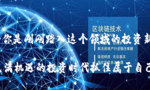   数字货币时代如何智能投资股票？ / 

 guanjianci 数字货币, 股票投资, 财务自由, 投资策略 /guanjianci 

引言：数字货币与传统股市的碰撞
当今社会，数字货币的崛起已经对传统投资方式产生了深远影响。在过去的几年中，Bitcoin、Ethereum等数字货币的价格波动幅度之大，让无数投资者感受到了“财富自由”的梦想。然而，在数字货币疯狂的背后，传统股票市场并未消失，反而呈现出一种新的结合趋势。那么在数字货币时代，我们应该如何去投资股票呢？

了解数字货币对股票市场的影响
首先，数字货币的流行已经改变了投资者的心理。你是不是也发现，越来越多的人对股票市场的关注度正在减弱？许多年轻投资者更倾向于追逐那些短期回报高的数字货币，而忽视了长期投资的股票。数字货币的技术背景、走势特性及其自由化的特性，让越来越多的人向往这种投资形式。

但实际上，数字货币的迅猛发展并不意味着股票投资可以被抛弃。相反，在未来，数字货币和股票市场将出现更多的交集。例如，越来越多的科技公司开始涉足区块链技术，而这些公司所发行的股票同样可能随着数字货币市场的波动而发生价格变化。这对我们进行股票投资提出了新的挑战和机遇。

分析：如何在数字货币时代投资股票？
那么，在这样的背景下，我们该如何制定自己的投资策略呢？

h41. 了解相关性/h4
首先，我们要了解数字货币与股票市场的相关性。一些公司，如特斯拉、Square等，因持有或投资数字货币而引起了股票价格的飙升。反之，当数字货币市场出现波动时，也会影响这些公司的股价。因此，分析数字货币的走势，或许能为你提供股票投资的参考依据。

h42. 制定明确的投资目标/h4
你是否曾因为市场波动而感到迷茫？在数字货币时代，设定清晰的投资目标是非常重要的。无论是短期快进快出，还是长期稳定增值，你都应该明确自己的投资意图和风险承受能力。这样才能在面临市场波动时，保持冷静，不轻易做出冲动的决策。

h43. 投资组合的多样性/h4
在投资股票时，不要把所有的“鸡蛋”放在一个“篮子”里。选择多样化的投资组合可以有效分散风险。数字货币的突发性和高波动性驱动着许多投资者的情绪波动，因此，在保持一定比例的数字货币投资的同时，适度配置材质稳定性较强的股票，将更有可能达到理想的收益效果。

h44. 保持学习与适应/h4
在快速变化的市场中，坚持学习是至关重要的。你有没有感觉到，技术的进步与市场的变化日益加剧？掌握最新的投资工具和市场动态，将使我们在股票投资中更具竞争力。可以尝试阅读相关书籍、参加在线课程、聆听投资专家的建议等。

技巧与策略：股票投资中的黄金法则
除了以上的基本策略，以下几点黄金法则会帮助你在数字货币时代更好地投资股票：

h41. 关注科技行业/h4
科技行业是数字货币与股票市场结合最为紧密的领域。随着区块链技术的不断发展，许多科技公司将比以往更具前瞻性，投资这类公司可能会带来更大的回报。例如，云计算、大数据、人工智能等领域的公司，更容易与数字货币市场产生联系。

h42. 把握市场情绪/h4
股市与数字货币市场都受到市场情绪的驱动。当数字货币价格暴涨时，许多投资者的风险偏好会提高，从而推动股票市场的表现。因此，捕捉市场情绪变化，能够在一定程度上提高你的投资收益。

h43. 建立风险防范机制/h4
风险管理在投资中所占的比重不可忽视，你是否在投资前定下了止损和止盈策略？建立合理的风险防范机制，不仅能减少损失，还能提高投资信心。

结论：在数字货币时代的股票投资之路
投资并不是一条平坦的道路，它充满了各种挑战和机遇。数字货币的风起云涌让我们必须保持警惕，但同时也为股票投资注入了新的生机。无论你是刚刚踏入这个领域的投资新手，还是已经拥有多年投资经验的老手，都应该努力去理解这个迅速变化的市场，灵活调整自己的投资策略。

在未来的日子里，数字货币与股票市场的关系会更加紧密，你准备好迎接这些变化了吗？通过深入学习和了解新兴市场动态，你将能够在这个充满机遇的投资时代抓住属于自己的机会，迈向财务自由的目标。