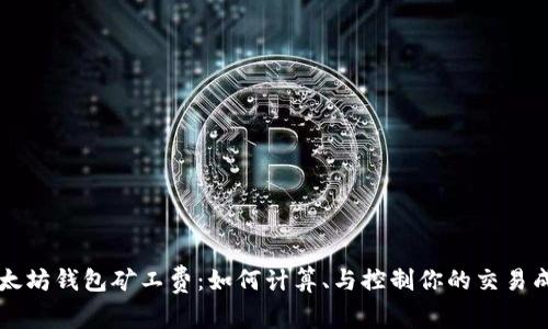 以太坊钱包矿工费：如何计算、与控制你的交易成本