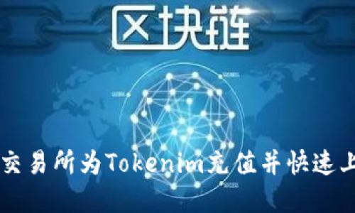 如何在交易所为Tokenim充值并快速上手交易