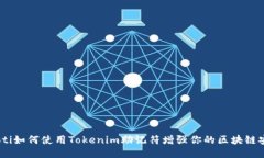 bianoti如何使用Tokenim助记符