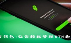 以太坊官方钱包：让你轻