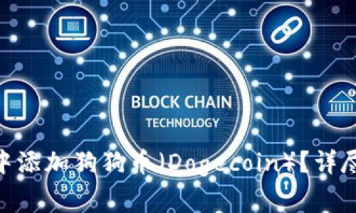如何在Tokenim钱包中添加狗狗币（Dogecoin）？详尽指南与常见问题解答