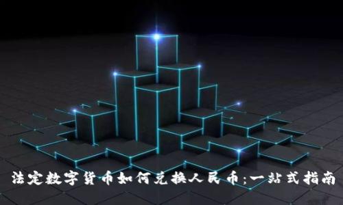 法定数字货币如何兑换人民币：一站式指南