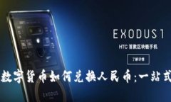 法定数字货币如何兑换人