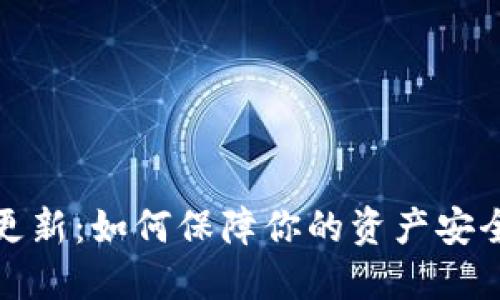 以太坊钱包更新：如何保障你的资产安全和操作便捷