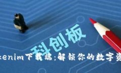 安全高效的Tokenim下载端：