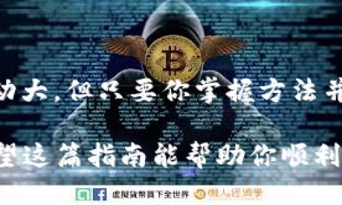 jiaoti如何将BAC成功转入Tokenim：一步步的详细指南/jiaoti
BAC转入, Tokenim, 加密货币交易, 钱包转账/guanjianci

什么是BAC和Tokenim？
在深入了解如何将BAC转入Tokenim之前，首先我们需要明确BAC和Tokenim是什么。BAC（区块链资产）是一种基于区块链技术的资产，通常被用于交易和投资。而Tokenim则是一种加密货币交易平台，它以其用户友好的界面和安全的交易服务受到众多用户的喜爱。

为什么选择Tokenim进行BAC交易？
你可能会问，为什么我应该选择Tokenim而不是其他交易平台？这是因为Tokenim提供了多个优点。首先，它的操作界面，非常适合新手用户。其次，Tokenim拥有较低的交易费用，使用户能够在交易中节省成本。此外，Tokenim还注重用户的资金安全，提供多重验证和加密保护，确保你的资产不会受到威胁。总而言之，Tokenim是交易BAC的一个理想选择，这是否这样的好处吸引了你呢？

BAC转入Tokenim的前期准备
在开始转账之前，我们需要做好一些准备工作。首先，你需要确保自己拥有BAC。但是，如果你还没有获取BAC，可能需要先去其他平台进行购买。其次，你应该准备好Tokenim平台的账户，并完成注册与身份验证。确保你的账户安全也是必须的，通常你需要设定复杂的密码，并开启双重验证功能。

具体转账步骤
下面是将BAC转入Tokenim的具体步骤：

h4步骤1：登录Tokenim账户/h4
首先，访问Tokenim的官方网站并登录你的账户。如果你还没有账户，请按照指引完成注册。

h4步骤2：获取Tokenim的BAC充值地址/h4
登录后，导航至“资产管理”或“我的钱包”部分，找到“充值”选项。这时，你可以选择BAC作为充值币种，系统将生成一个专属的充值地址。确保将这个地址复制到剪贴板，使用错误的地址可能会导致资金损失。

h4步骤3：在你的钱包中发起转账/h4
现在，打开你存放BAC的数字钱包，选择“发送”或“转账”选项。粘贴之前复制的Tokenim充值地址，并输入你想要转账的BAC数量。确保你输入的信息没有错误，任何小偏差都可能导致资金出现问题。

h4步骤4：确认转账信息/h4
再次检查填入的所有信息，包括地址和金额。确保一切正确无误后，点击“确认”或“发送”按钮。你的钱包会提示你确认转账，习惯了数字货币转账的人都知道，这一步是至关重要的。

h4步骤5：等待交易确认/h4
转账的下一步是等待网络的确认，通常情况下，这个过程会在几分钟到十几分钟内完成。在此期间，你可以在Tokenim的“资产管理”中查看充值状态。请记住，交易确认时间受多种因素影响，包括网络拥堵程度，你是否考虑过这一点？

注意事项
在进行BAC转入Tokenim的过程中，有几点需要格外注意。当你填入充值地址时，请一定要确认信息的正确性。错误的地址可能导致资金永久性丢失。此外，了解每笔交易的手续费也是明智的，尤其是在网络拥堵时，手续费可能会显著上升。

转账后的管理
一旦BAC成功转入Tokenim，你可以选择继续持有以期待价格上涨，或是进行交易获利。Tokenim提供了多种交易工具和策略，无论你是新手还是经验丰富的交易员，都能找到适合自己的方式。但是你是否考虑过风险管理呢？合理合理的风险控制将有助于你在加密货币市场中立于不败之地。

常见问题解答
你在转入BAC时可能会有一些疑问，下面是一些常见问题及解答：

h41. 转账需要多长时间？/h4
一般情况下，BAC的转账在几分钟内完成，但根据网络繁忙程度，可能会有所延长。

h42. 如果我输入了错误的地址怎么办？/h4
一旦你提交了转账，资金将无法找回。因此，在进行转账前一定要仔细核对地址。

h43.Tokenim支持哪些其他加密货币？/h4
Tokenim支持多种主流加密货币，包括以太坊、比特币等。你可以在其官网上查看详细信息。

总结
将BAC成功转入Tokenim并不复杂，按照上述步骤进行，你就能够轻松完成这一过程。透过使用Tokenim这个平台，你能体验到更加便捷和安全的交易体验。数字货币的世界虽然波动大，但只要你掌握方法并谨慎操作，便能够在这个市场中获得成功。那么，你准备好在Tokenim上开启你自己的加密货币之旅了吗？

无论你是在寻找投资机会，还是希望通过交易获利，BAC转入Tokenim为你开启了一扇新的大门。想象一下，在未来的某一时刻，当你看到投资回报时，会是怎样一种喜悦的心情？希望这篇指南能帮助你顺利完成BAC转入Tokenim的操作。坚定信念，理智投资，你的未来一定会更加辉煌。