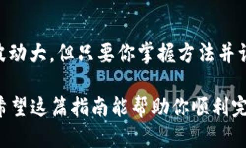 jiaoti如何将BAC成功转入Tokenim：一步步的详细指南/jiaoti
BAC转入, Tokenim, 加密货币交易, 钱包转账/guanjianci

什么是BAC和Tokenim？
在深入了解如何将BAC转入Tokenim之前，首先我们需要明确BAC和Tokenim是什么。BAC（区块链资产）是一种基于区块链技术的资产，通常被用于交易和投资。而Tokenim则是一种加密货币交易平台，它以其用户友好的界面和安全的交易服务受到众多用户的喜爱。

为什么选择Tokenim进行BAC交易？
你可能会问，为什么我应该选择Tokenim而不是其他交易平台？这是因为Tokenim提供了多个优点。首先，它的操作界面，非常适合新手用户。其次，Tokenim拥有较低的交易费用，使用户能够在交易中节省成本。此外，Tokenim还注重用户的资金安全，提供多重验证和加密保护，确保你的资产不会受到威胁。总而言之，Tokenim是交易BAC的一个理想选择，这是否这样的好处吸引了你呢？

BAC转入Tokenim的前期准备
在开始转账之前，我们需要做好一些准备工作。首先，你需要确保自己拥有BAC。但是，如果你还没有获取BAC，可能需要先去其他平台进行购买。其次，你应该准备好Tokenim平台的账户，并完成注册与身份验证。确保你的账户安全也是必须的，通常你需要设定复杂的密码，并开启双重验证功能。

具体转账步骤
下面是将BAC转入Tokenim的具体步骤：

h4步骤1：登录Tokenim账户/h4
首先，访问Tokenim的官方网站并登录你的账户。如果你还没有账户，请按照指引完成注册。

h4步骤2：获取Tokenim的BAC充值地址/h4
登录后，导航至“资产管理”或“我的钱包”部分，找到“充值”选项。这时，你可以选择BAC作为充值币种，系统将生成一个专属的充值地址。确保将这个地址复制到剪贴板，使用错误的地址可能会导致资金损失。

h4步骤3：在你的钱包中发起转账/h4
现在，打开你存放BAC的数字钱包，选择“发送”或“转账”选项。粘贴之前复制的Tokenim充值地址，并输入你想要转账的BAC数量。确保你输入的信息没有错误，任何小偏差都可能导致资金出现问题。

h4步骤4：确认转账信息/h4
再次检查填入的所有信息，包括地址和金额。确保一切正确无误后，点击“确认”或“发送”按钮。你的钱包会提示你确认转账，习惯了数字货币转账的人都知道，这一步是至关重要的。

h4步骤5：等待交易确认/h4
转账的下一步是等待网络的确认，通常情况下，这个过程会在几分钟到十几分钟内完成。在此期间，你可以在Tokenim的“资产管理”中查看充值状态。请记住，交易确认时间受多种因素影响，包括网络拥堵程度，你是否考虑过这一点？

注意事项
在进行BAC转入Tokenim的过程中，有几点需要格外注意。当你填入充值地址时，请一定要确认信息的正确性。错误的地址可能导致资金永久性丢失。此外，了解每笔交易的手续费也是明智的，尤其是在网络拥堵时，手续费可能会显著上升。

转账后的管理
一旦BAC成功转入Tokenim，你可以选择继续持有以期待价格上涨，或是进行交易获利。Tokenim提供了多种交易工具和策略，无论你是新手还是经验丰富的交易员，都能找到适合自己的方式。但是你是否考虑过风险管理呢？合理合理的风险控制将有助于你在加密货币市场中立于不败之地。

常见问题解答
你在转入BAC时可能会有一些疑问，下面是一些常见问题及解答：

h41. 转账需要多长时间？/h4
一般情况下，BAC的转账在几分钟内完成，但根据网络繁忙程度，可能会有所延长。

h42. 如果我输入了错误的地址怎么办？/h4
一旦你提交了转账，资金将无法找回。因此，在进行转账前一定要仔细核对地址。

h43.Tokenim支持哪些其他加密货币？/h4
Tokenim支持多种主流加密货币，包括以太坊、比特币等。你可以在其官网上查看详细信息。

总结
将BAC成功转入Tokenim并不复杂，按照上述步骤进行，你就能够轻松完成这一过程。透过使用Tokenim这个平台，你能体验到更加便捷和安全的交易体验。数字货币的世界虽然波动大，但只要你掌握方法并谨慎操作，便能够在这个市场中获得成功。那么，你准备好在Tokenim上开启你自己的加密货币之旅了吗？

无论你是在寻找投资机会，还是希望通过交易获利，BAC转入Tokenim为你开启了一扇新的大门。想象一下，在未来的某一时刻，当你看到投资回报时，会是怎样一种喜悦的心情？希望这篇指南能帮助你顺利完成BAC转入Tokenim的操作。坚定信念，理智投资，你的未来一定会更加辉煌。