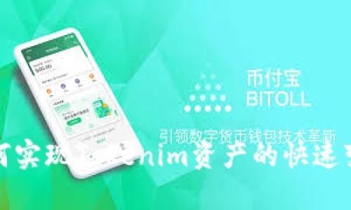 如何实现Tokenim资产的快速变现