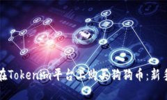 如何在Tokenim平台上购买狗