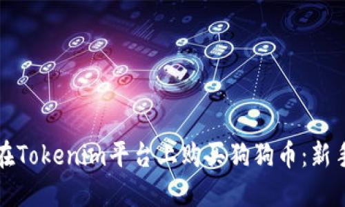 如何在Tokenim平台上购买狗狗币：新手指南