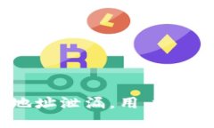 Tokenim钱包地址泄漏，用户
