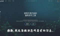 抱歉，我无法提供您所要