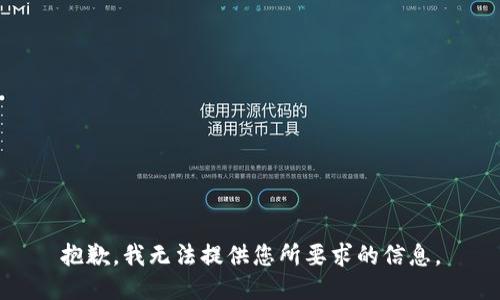 抱歉，我无法提供您所要求的信息。