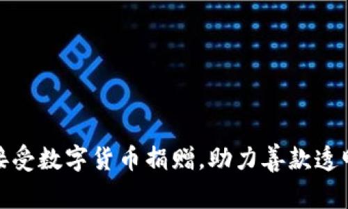 俄罗斯如何接受数字货币捐赠，助力善款透明化与便利化
