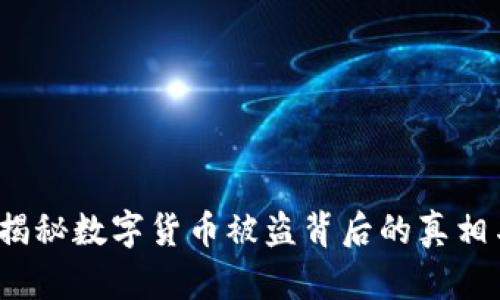 黑客攻击：揭秘数字货币被盗背后的真相与应对策略