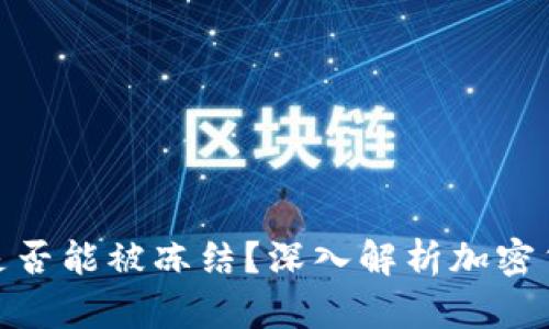 TokenIm是否能被冻结？深入解析加密货币安全性