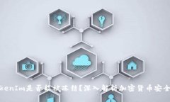 TokenIm是否能被冻结？深入