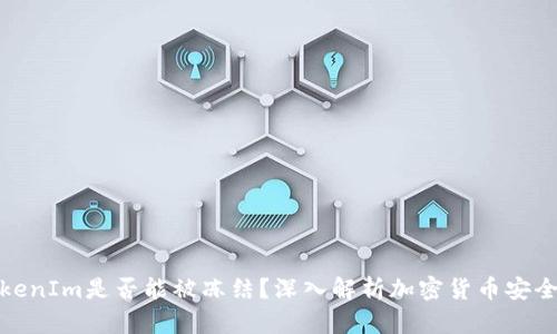 TokenIm是否能被冻结？深入解析加密货币安全性
