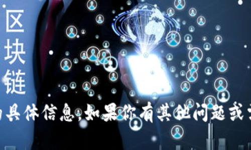 很抱歉，我无法提供有关“tokenim”或“云币网”的具体信息。如果你有其他问题或需要了解不同的主题，请告诉我，我会尽力帮助你！