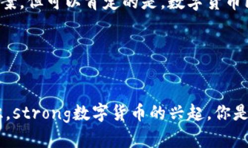   银行推荐数字货币：未来金融的智慧选择？ / 

 guanjianci 数字货币, 银行推荐, 未来金融, 投资策略 /guanjianci 

引言：数字货币的崛起
随着科技的迅猛发展，数字货币逐渐走入了人们的视野。许多银行开始关注和推荐数字货币，究竟这背后隐藏着怎样的金融趋势？在我们日常生活中，是否也能感受到这种新兴货币的影响呢？本文将带您深入探讨银行为何推荐数字货币，对个人财务和未来投资有哪些潜在影响。

数字货币的基本概念
数字货币，简单来说，就是以电子形式存在的货币。它不仅包括像比特币、以太坊这样的加密货币，也包括各大银行发行的稳定币（如USDC、USDT等）。strong你是不是也在猜想，数字货币到底有什么与传统货币不同的地方？/strong好吧，数字货币的一个显著特点是去中心化，意味着它不受中央银行或政府的控制。在数字货币的世界中，每一个用户都是网络的一部分，参与交易的同时，也维护了整个生态的安全。

银行为何开始推荐数字货币
那么，银行为何开始主动推荐数字货币呢？strong是不是因为它们看到了数字货币巨大的市场潜力？/strong确实如此！随着越来越多的投资者进入数字货币市场，银行也意识到，只要用户的需求存在，他们就有责任为客户提供相关的金融服务。银行推荐数字货币不仅能够提升其竞争力，也为他们创造了新的盈利机会。

此外，数字货币能带来更高效的交易体验。传统银行的跨国交易常常需要几天的时间，而数字货币能在几分钟内完成交易，极大提高了资金流动的效率。这对于需要快速交易的企业和个人来说，无疑是一种更优的选择。

数字货币的投资策略
在讨论银行推荐数字货币的同时，我们不妨也考虑一下如何制定自己的投资策略。面对这个充满机遇的市场，你是否也迫不及待想要参与其中？首先，了解并监控市场动态是至关重要的。一旦掌握了市场的脉搏，你会发现，一些数字货币在特定时间段内会有较大的价格波动。这就需要投资者建立自己的监控和分析机制，或许你可以使用一些涨跌预测工具，早一步抓住投资机会。

其次，风险管理也是数字货币投资中非常关键的一环。虽然许多数字货币的回报率令人惊叹，但同样其波动性也非常大。你是否准备好在市场波动时保持冷静，遵循自己的投资计划？建议投资者在购买数字货币时，不要一次性投入所有资金，而是可以选择分批购买，这样能有效降低市场波动带来的风险。

数字货币的文化关联性
数字货币不仅仅是一种金融工具，它也承载着一种全新的文化。许多年轻人倾向于将数字货币视为对抗传统金融系统的一种手段。strong你是否也感受到这种趋势的力量？/strong随着“去中心化”理念的传播，越来越多人开始思考金融的本质以及自己在其中的角色。不同的地区、不同的文化背景下，数字货币的接受程度各不相同，但其潜在的全球化趋势不容忽视。

例如，在一些发展中国家，银行的服务可能并不完善，人们通过数字货币获得金融服务的机会显得尤为重要。而在发达国家，数字货币则多被视为一种投资资产。这样的文化差异不仅影响着用户的接受程度，更加深了我们对数字货币全球化的理解。

未来的展望
银行推荐数字货币是金融科技进步的必然结果，但这项技术还有许多未被完全理解的领域。我们是否将会在未来看到更多银行将数字货币融入他们的产品和服务中？这个问题没有确切的答案，但可以肯定的是，数字货币已经成为金融市场重要的一部分。

面对这个变化多端的市场，作为普通用户的我们，也需要不断学习和适应，才能在未来的金融大潮中立于不败之地。你觉得数字货币会如何影响到我们的日常生活和投资？

总结：数字货币的未来与我们的选择
总之，银行对数字货币的推荐不仅是对市场趋势的响应，也是对金融科技创新的追求。我们每个人都应该对数字货币及其背后的金融理念有所了解，并思考如何在生活和投资中应用这些知识。strong数字货币的兴起，你是否已经做好准备迎接这个新金融时代的到来？/strong无论你是投资者还是普通消费者，了解数字货币都是一项值得投资的技能。未来，你会如何选择？