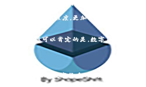   银行推荐数字货币：未来金融的智慧选择？ / 

 guanjianci 数字货币, 银行推荐, 未来金融, 投资策略 /guanjianci 

引言：数字货币的崛起
随着科技的迅猛发展，数字货币逐渐走入了人们的视野。许多银行开始关注和推荐数字货币，究竟这背后隐藏着怎样的金融趋势？在我们日常生活中，是否也能感受到这种新兴货币的影响呢？本文将带您深入探讨银行为何推荐数字货币，对个人财务和未来投资有哪些潜在影响。

数字货币的基本概念
数字货币，简单来说，就是以电子形式存在的货币。它不仅包括像比特币、以太坊这样的加密货币，也包括各大银行发行的稳定币（如USDC、USDT等）。strong你是不是也在猜想，数字货币到底有什么与传统货币不同的地方？/strong好吧，数字货币的一个显著特点是去中心化，意味着它不受中央银行或政府的控制。在数字货币的世界中，每一个用户都是网络的一部分，参与交易的同时，也维护了整个生态的安全。

银行为何开始推荐数字货币
那么，银行为何开始主动推荐数字货币呢？strong是不是因为它们看到了数字货币巨大的市场潜力？/strong确实如此！随着越来越多的投资者进入数字货币市场，银行也意识到，只要用户的需求存在，他们就有责任为客户提供相关的金融服务。银行推荐数字货币不仅能够提升其竞争力，也为他们创造了新的盈利机会。

此外，数字货币能带来更高效的交易体验。传统银行的跨国交易常常需要几天的时间，而数字货币能在几分钟内完成交易，极大提高了资金流动的效率。这对于需要快速交易的企业和个人来说，无疑是一种更优的选择。

数字货币的投资策略
在讨论银行推荐数字货币的同时，我们不妨也考虑一下如何制定自己的投资策略。面对这个充满机遇的市场，你是否也迫不及待想要参与其中？首先，了解并监控市场动态是至关重要的。一旦掌握了市场的脉搏，你会发现，一些数字货币在特定时间段内会有较大的价格波动。这就需要投资者建立自己的监控和分析机制，或许你可以使用一些涨跌预测工具，早一步抓住投资机会。

其次，风险管理也是数字货币投资中非常关键的一环。虽然许多数字货币的回报率令人惊叹，但同样其波动性也非常大。你是否准备好在市场波动时保持冷静，遵循自己的投资计划？建议投资者在购买数字货币时，不要一次性投入所有资金，而是可以选择分批购买，这样能有效降低市场波动带来的风险。

数字货币的文化关联性
数字货币不仅仅是一种金融工具，它也承载着一种全新的文化。许多年轻人倾向于将数字货币视为对抗传统金融系统的一种手段。strong你是否也感受到这种趋势的力量？/strong随着“去中心化”理念的传播，越来越多人开始思考金融的本质以及自己在其中的角色。不同的地区、不同的文化背景下，数字货币的接受程度各不相同，但其潜在的全球化趋势不容忽视。

例如，在一些发展中国家，银行的服务可能并不完善，人们通过数字货币获得金融服务的机会显得尤为重要。而在发达国家，数字货币则多被视为一种投资资产。这样的文化差异不仅影响着用户的接受程度，更加深了我们对数字货币全球化的理解。

未来的展望
银行推荐数字货币是金融科技进步的必然结果，但这项技术还有许多未被完全理解的领域。我们是否将会在未来看到更多银行将数字货币融入他们的产品和服务中？这个问题没有确切的答案，但可以肯定的是，数字货币已经成为金融市场重要的一部分。

面对这个变化多端的市场，作为普通用户的我们，也需要不断学习和适应，才能在未来的金融大潮中立于不败之地。你觉得数字货币会如何影响到我们的日常生活和投资？

总结：数字货币的未来与我们的选择
总之，银行对数字货币的推荐不仅是对市场趋势的响应，也是对金融科技创新的追求。我们每个人都应该对数字货币及其背后的金融理念有所了解，并思考如何在生活和投资中应用这些知识。strong数字货币的兴起，你是否已经做好准备迎接这个新金融时代的到来？/strong无论你是投资者还是普通消费者，了解数字货币都是一项值得投资的技能。未来，你会如何选择？