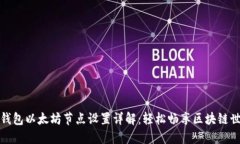 TP钱包以太坊节点设置详解