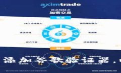 如何在Tokenim中添加谷歌验