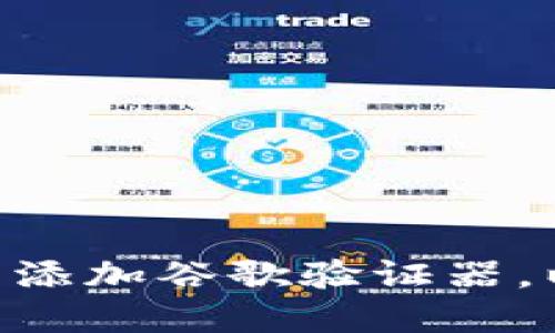 如何在Tokenim中添加谷歌验证器，以增强账户安全性