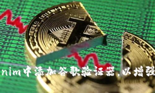 如何在Tokenim中添加谷歌验证器，以增强账户安全性