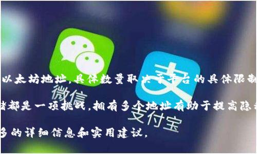 Tokenim是一种将多个以太坊（ETH）地址集中管理的工具或平台。使用Tokenim，你可以创建许多以太坊地址，具体数量取决于平台的具体限制和你的需求。通常情况下，使用以太坊的密钥管理工具，你可以生成多个地址，而没有固定的上限。

不过，值得注意的是，虽然技术上你可以创建无限的以太坊地址，但是每个地址的管理、使用和存储都是一项挑战。拥有多个地址有助于提高隐私性和安全性，但也需要合理的管理策略。

如果你有兴趣了解如何安全有效地创建和管理多个以太坊地址，可以告诉我，我可以为你提供更多的详细信息和实用建议。