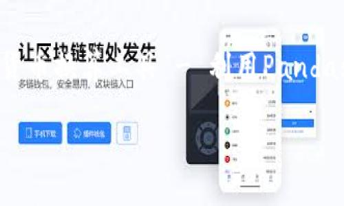 

    数字货币换算工具 - 利用Pandas轻松实现



数字货币换算工具 - 利用Pandas轻松实现