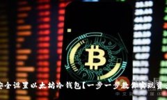 如何安全设置以太坊冷钱