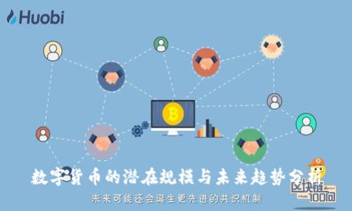 数字货币的潜在规模与未来趋势分析