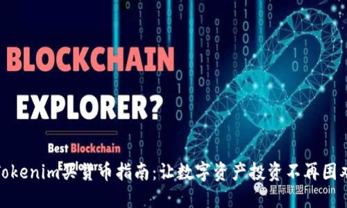 Tokenim买货币指南：让数字资产投资不再困难