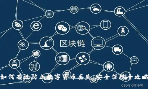 如何有效防止数字货币丢失：安全保障全攻略