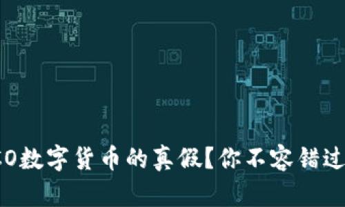 如何识别ICO数字货币的真假？你不容错过的实用指南