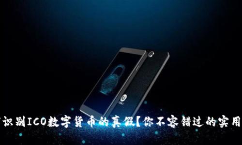 如何识别ICO数字货币的真假？你不容错过的实用指南